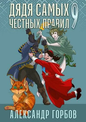 Обложка Дядя самых честных правил 9