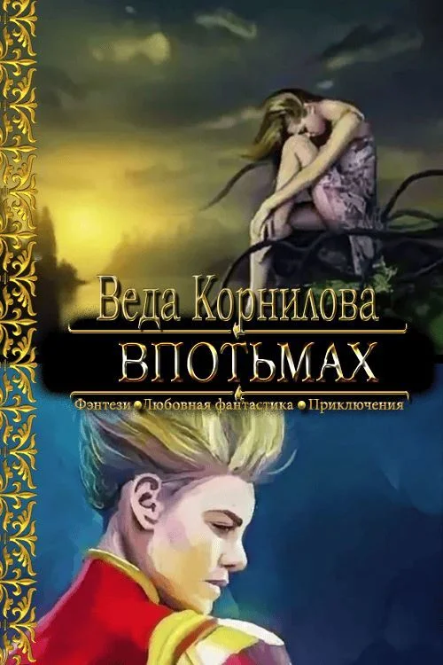 Обложка Впотьмах
