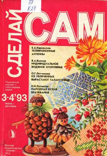 Обложка Телевизионные антенны. Индивидуальное водяное отопление...("Сделай сам" №3-4∙1993)