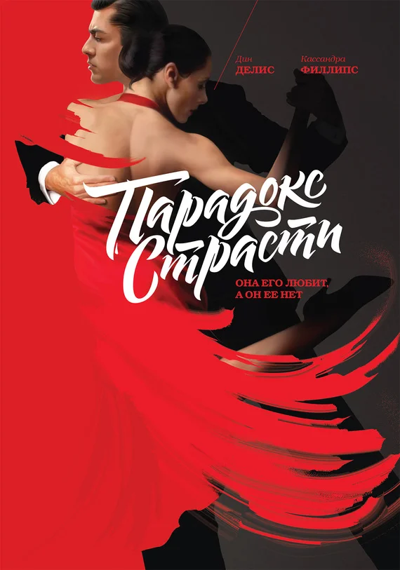 Обложка Парадокс страсти. Она его любит, а он ее нет