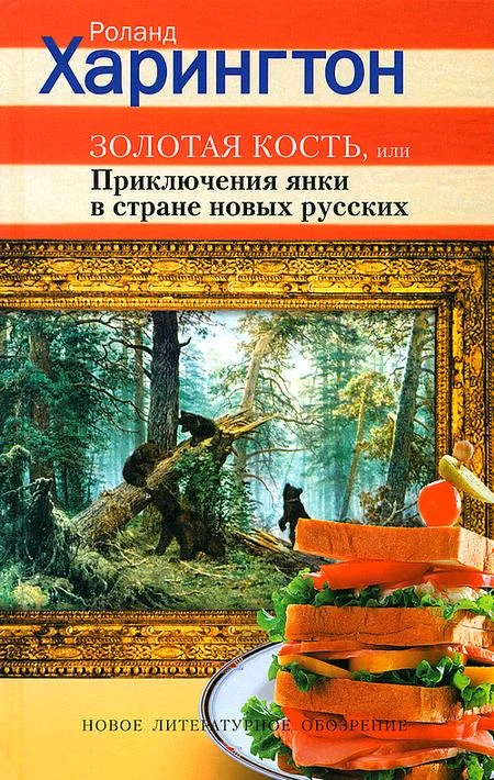 Обложка Золотая кость, или Приключения янки в стране новых русских