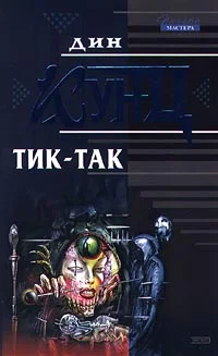 Обложка Тик-так