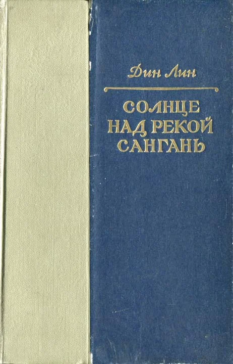 Обложка Солнце над рекой Сангань