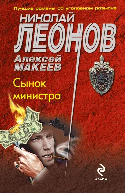Обложка Сынок министра