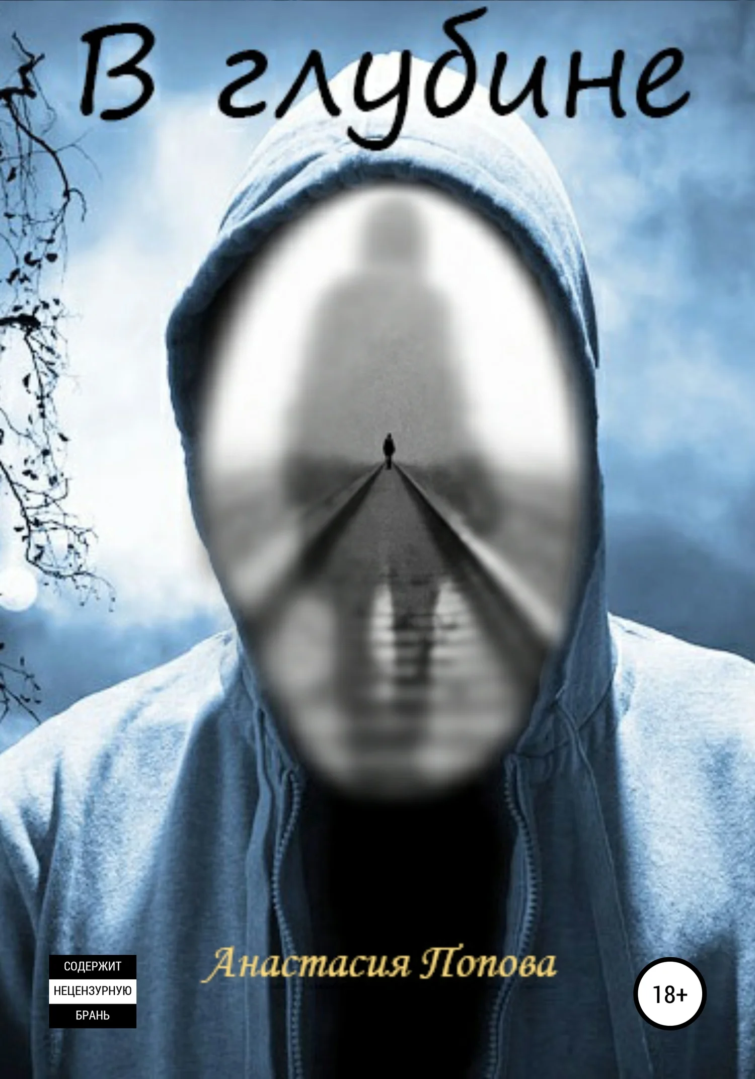 Обложка В глубине