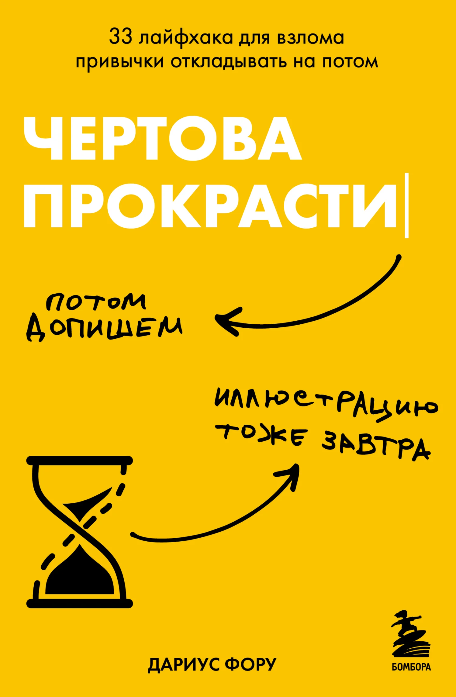 Обложка Чертова прокрастинация. 33 лайфхака для взлома привычки откладывать на потом