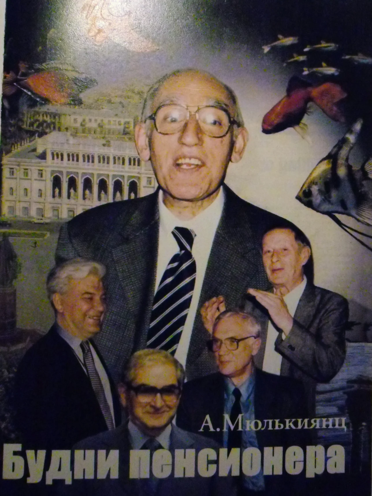 Обложка Будни пенсионера