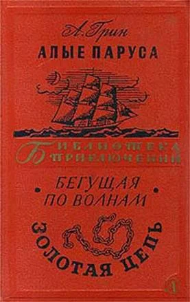 Обложка Алые паруса. Бегущая по волнам. Золотая цепь