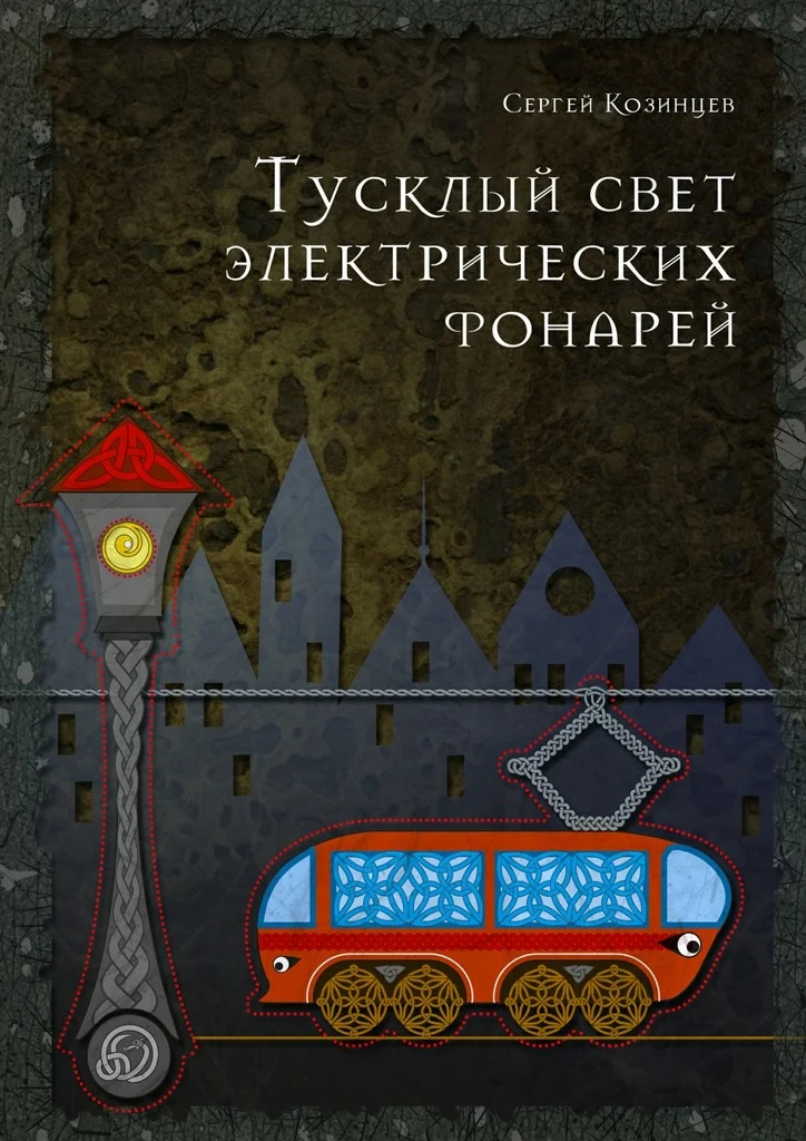 Обложка Тусклый свет электрических фонарей
