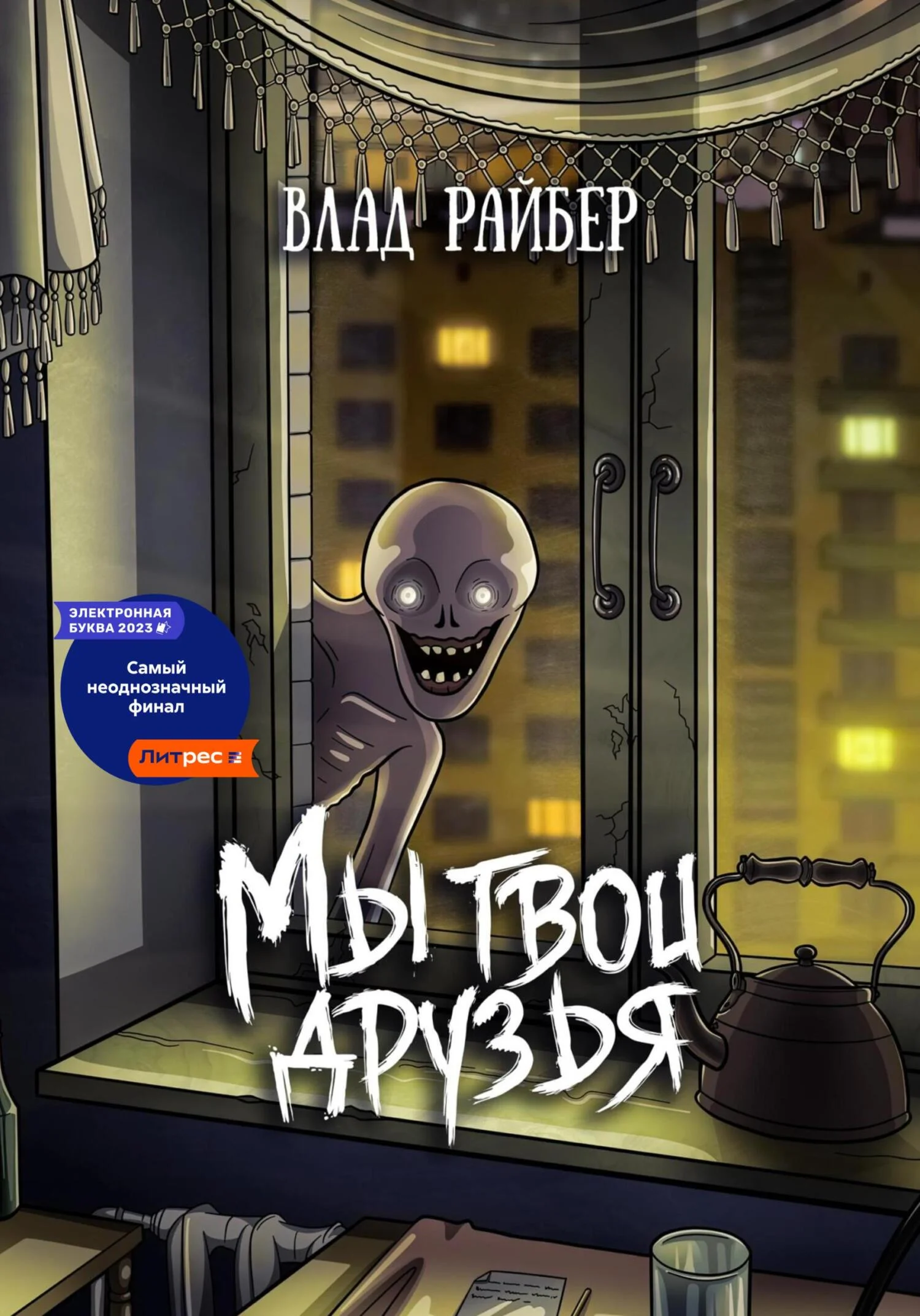 Обложка Мы твои друзья