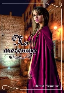 Обложка По течению