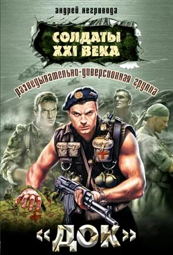 Обложка Разведывательно-диверсионная группа. «Док»