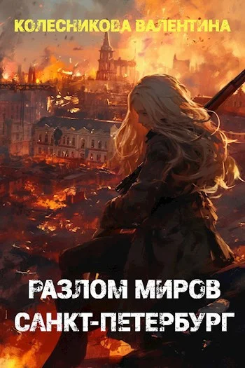 Обложка Разлом миров. Санкт-Петербург