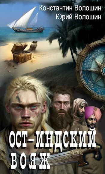 Обложка Ост-Индский вояж