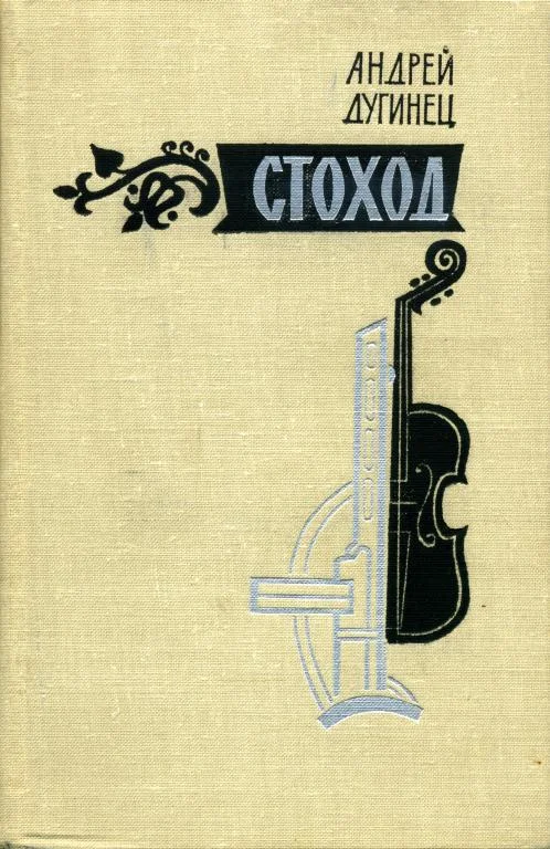 Обложка Стоход