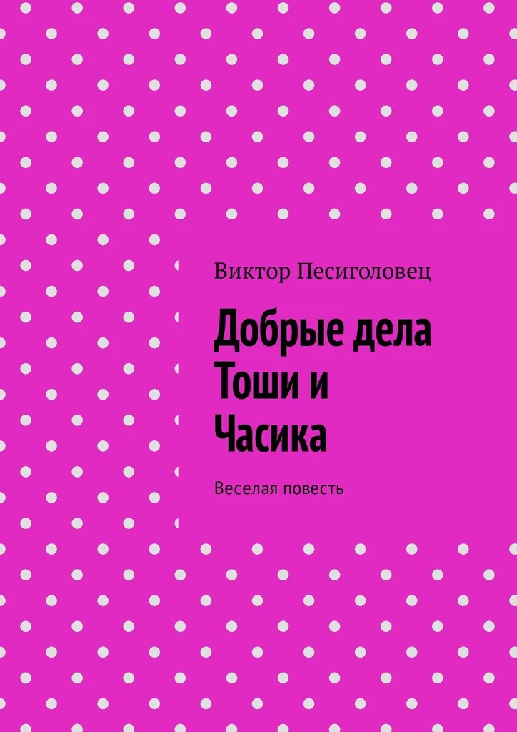 Обложка Добрые дела Тоши и Часика