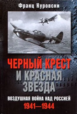 Обложка Черный крест и красная звезда. Воздушная война над Россией. 1941–1944