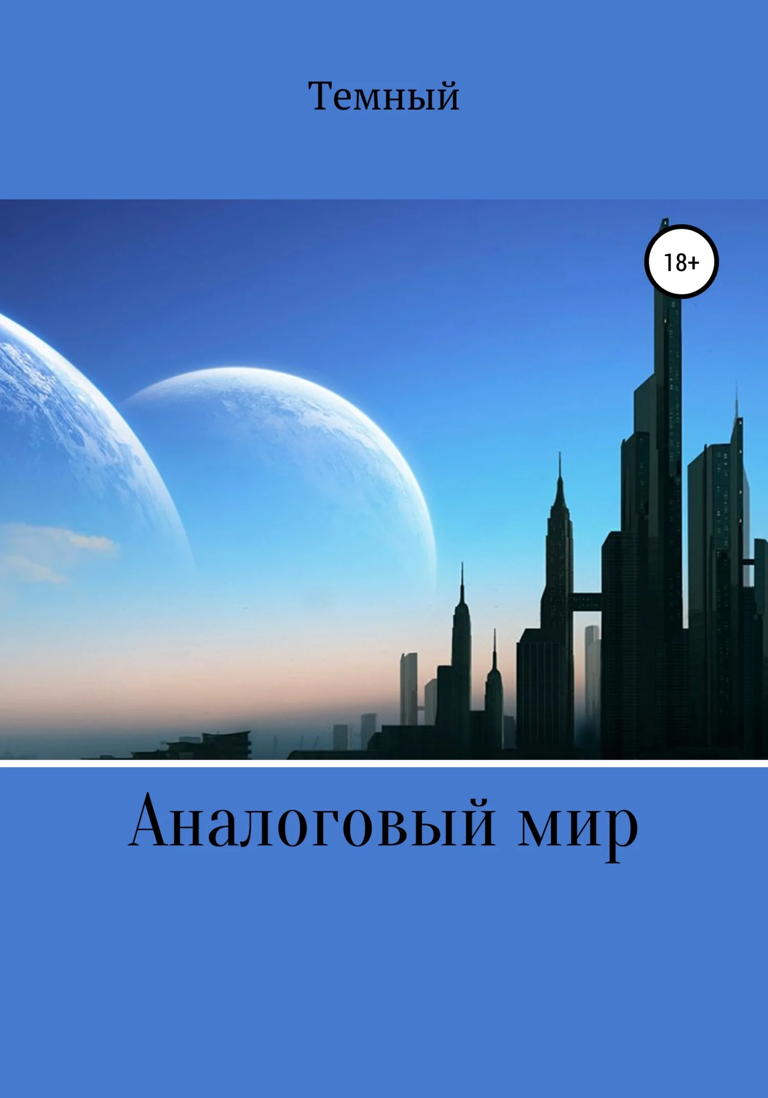 Обложка Аналоговый мир