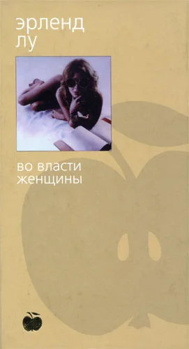 Обложка Во власти женщины