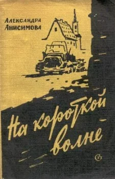 Обложка На короткой волне