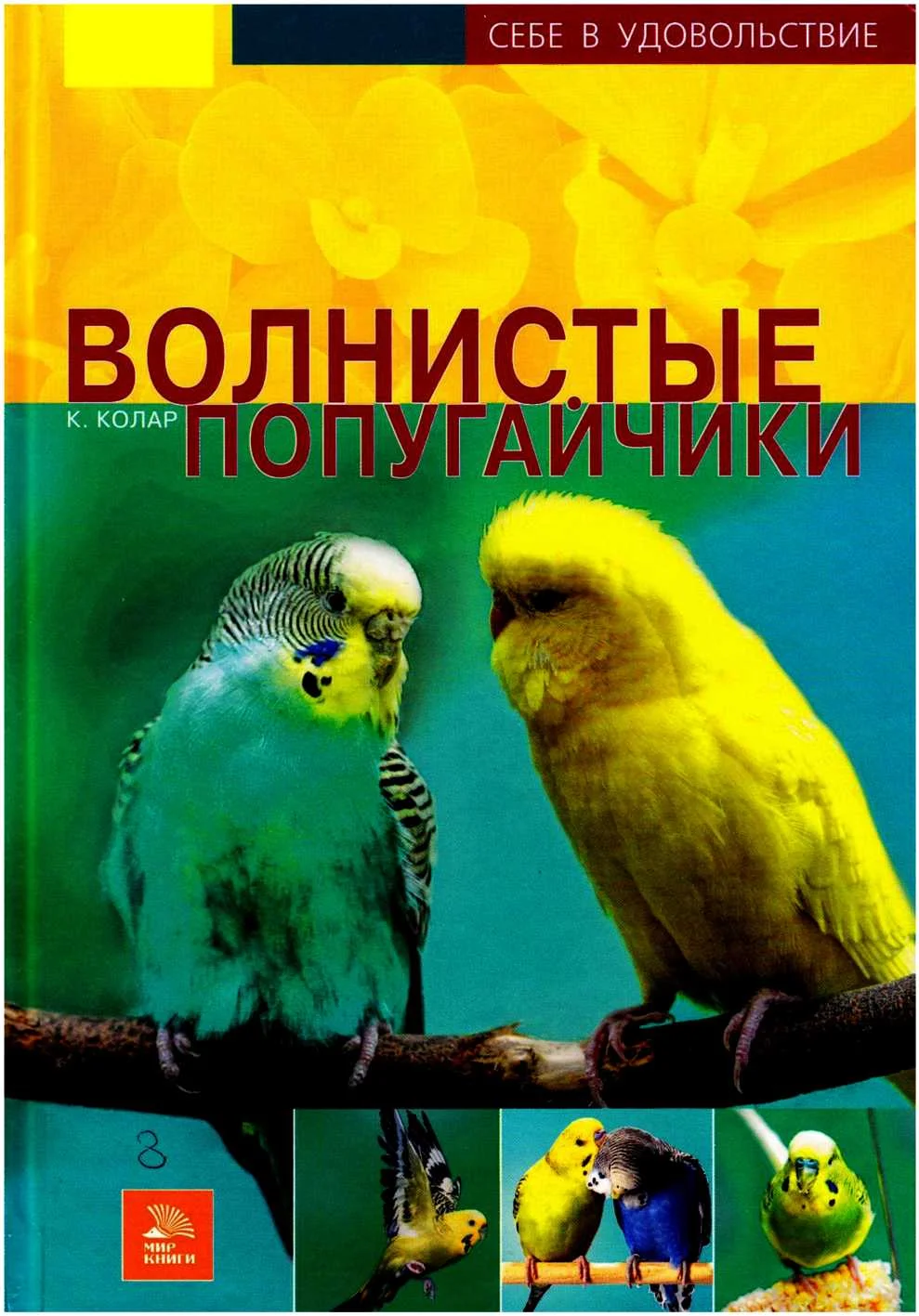 Обложка Волнистые попугайчики