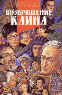 Обложка Возвращение Каина