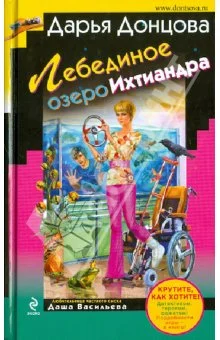 Обложка Лебединое озеро Ихтиандра