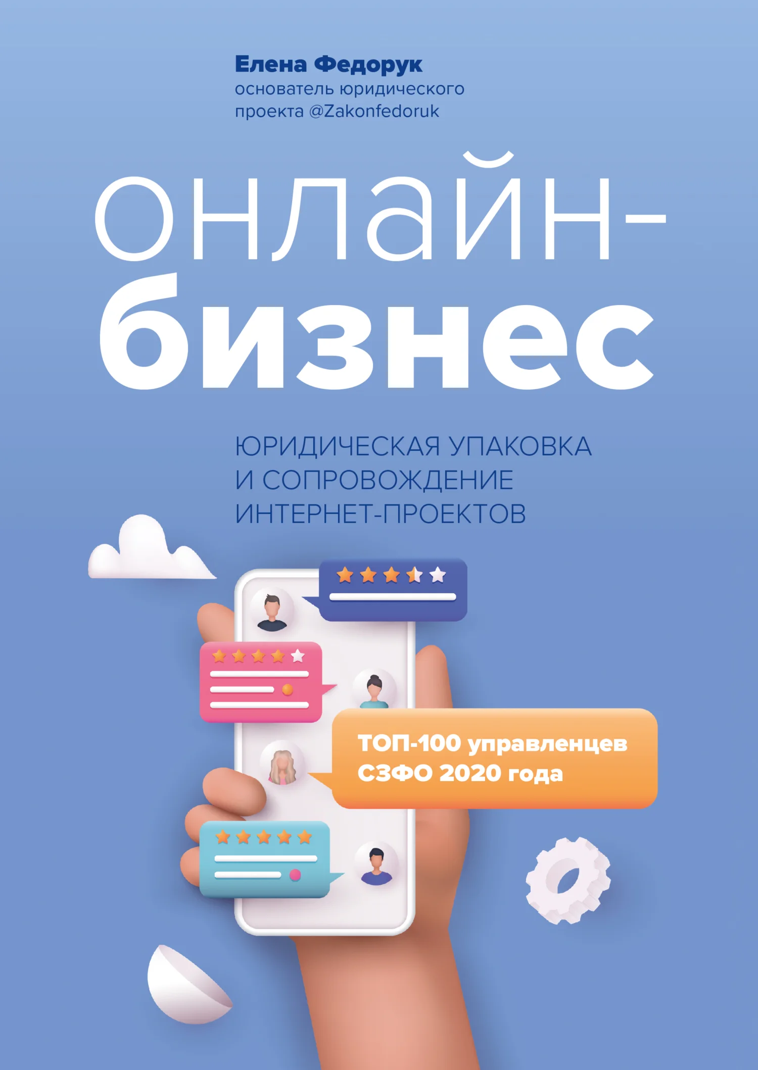 Обложка Онлайн-бизнес: юридическая упаковка и сопровождение интернет-проектов