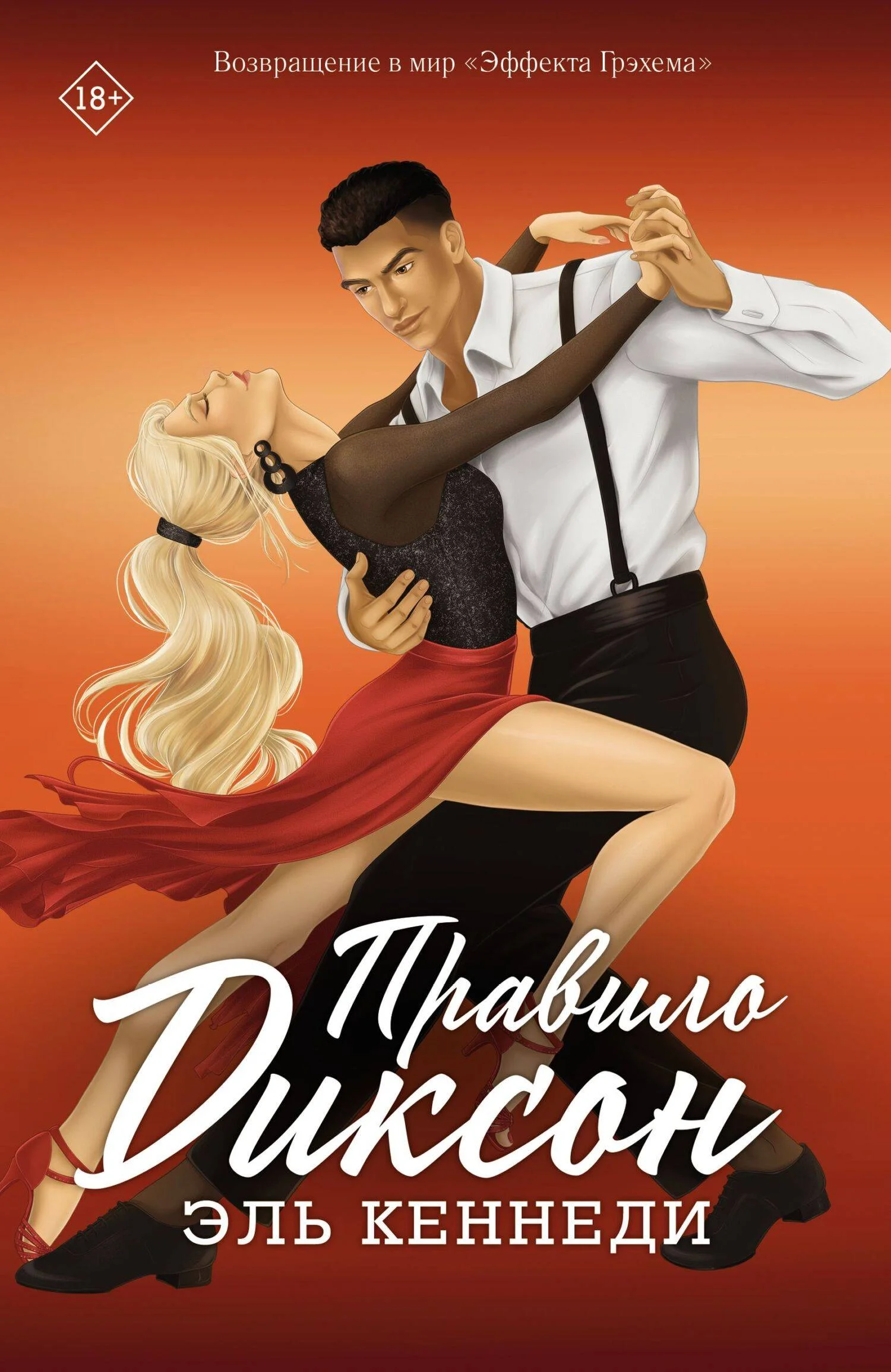 Обложка Правило Диксон