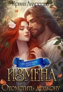 Обложка Измена. Отомстить дракону