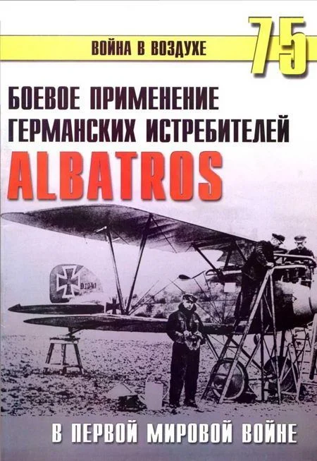 Обложка Боевое применение германских истребителей Albatros в Первой мировой войне