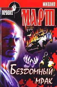 Обложка Бездомный мрак
