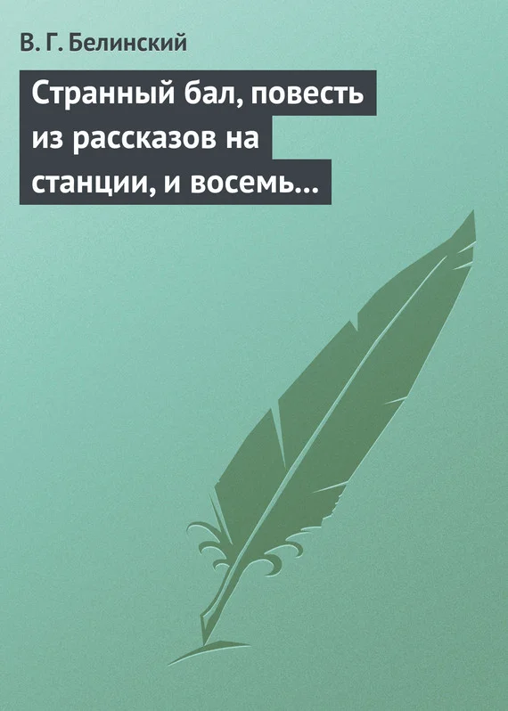 Обложка Странный бал, повесть из рассказов на станции, и восемь стихотворений. Сочинение В. Олина