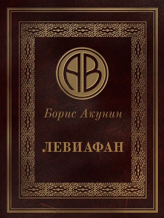 Обложка Левиафан