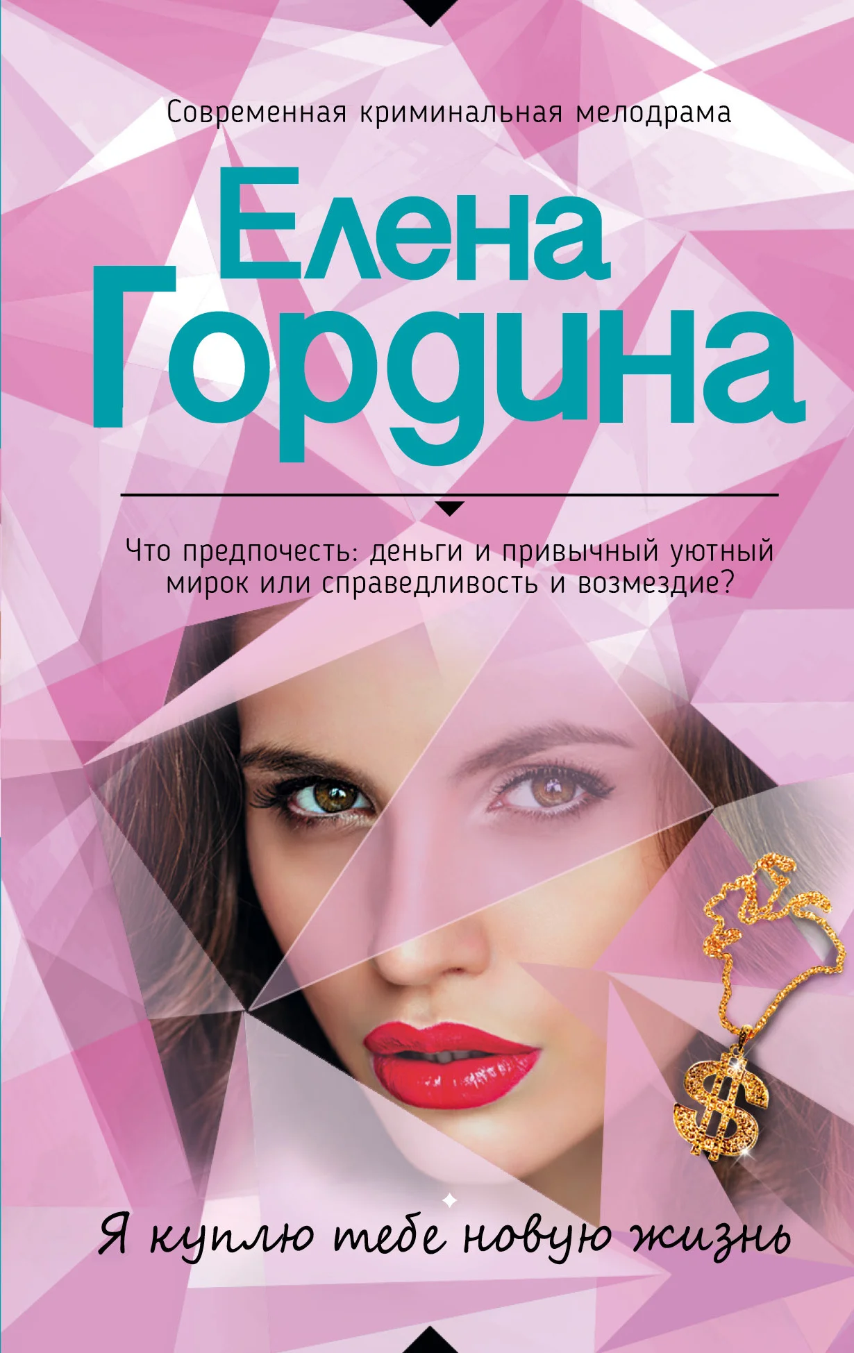 Обложка Я куплю тебе новую жизнь