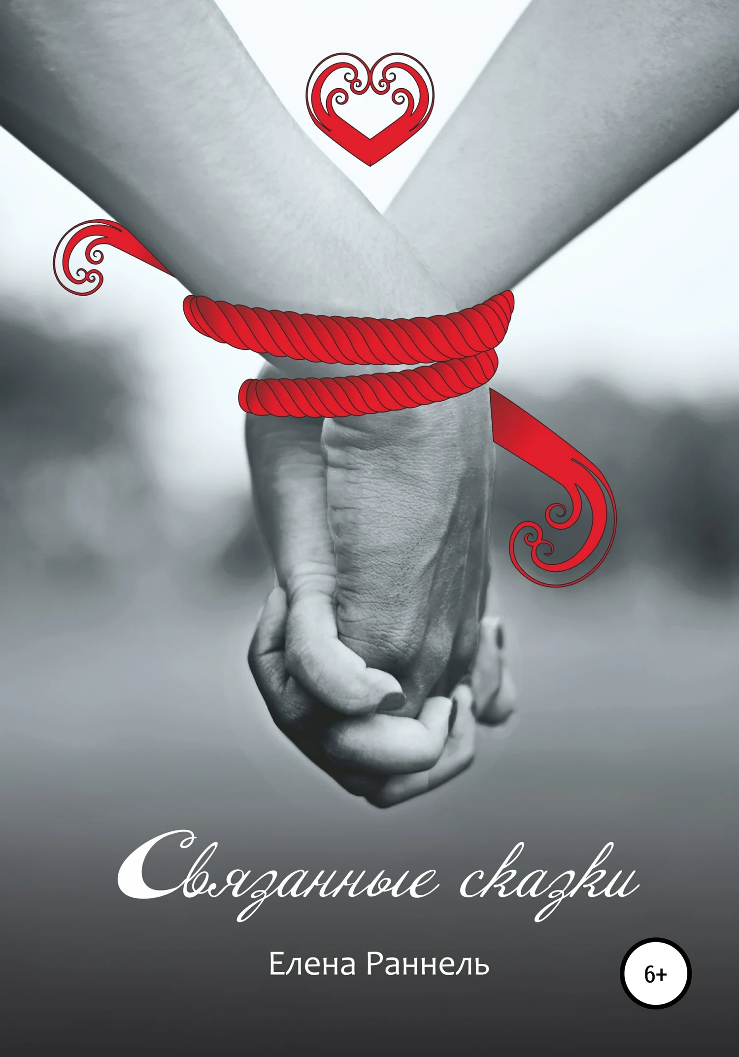 Обложка Связанные сказки