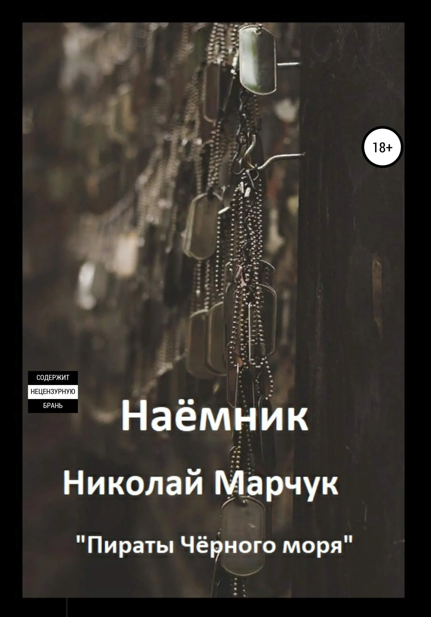 Обложка Наемник