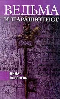 Обложка Ведьма и парашютист