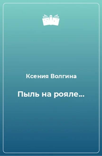 Обложка Пыль на рояле, или Чем мужчина отличается от женщины