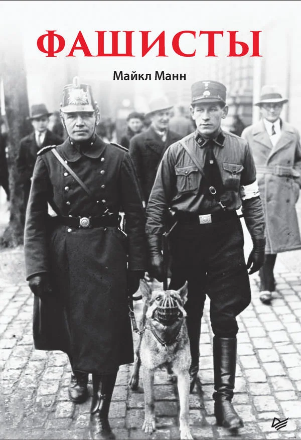 Обложка Фашисты