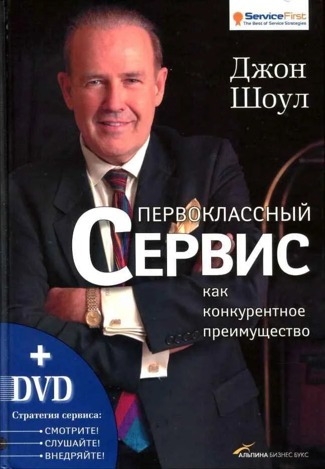 Обложка Первоклассный сервис как конкурентное преимущество