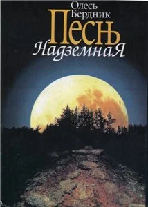 Обложка Песнь Надземная