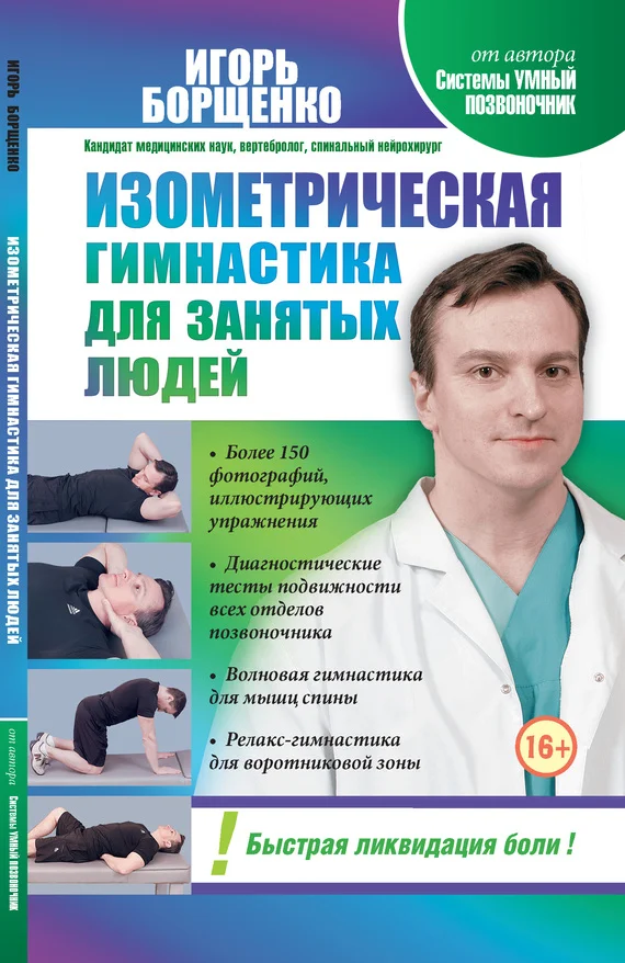 Обложка Изометрическая гимнастика для занятых людей