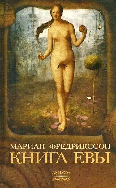 Обложка Книга Евы