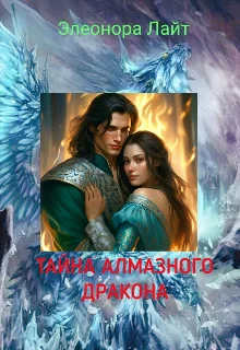 Обложка Тайна Алмазного Дракона