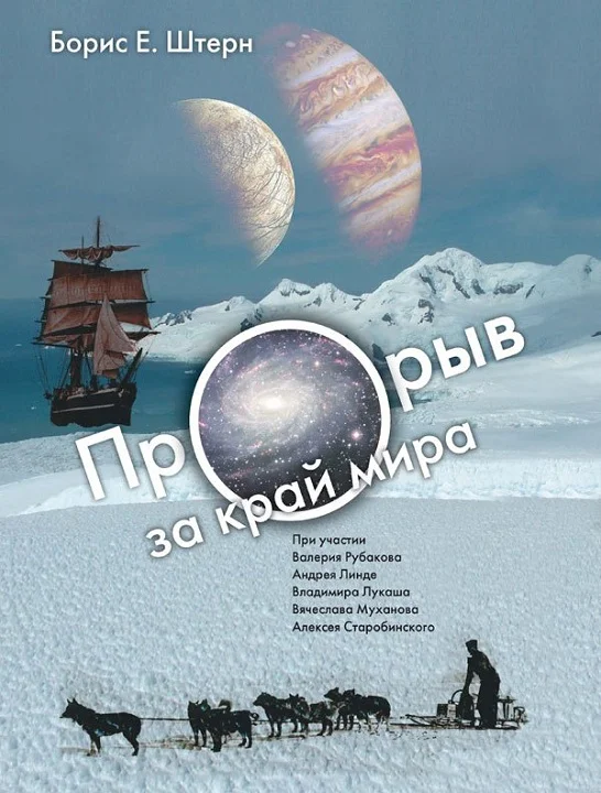 Обложка Прорыв за край мира