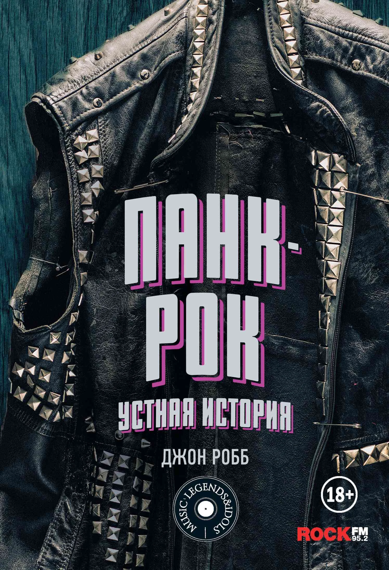 Обложка Панк-Рок: устная история