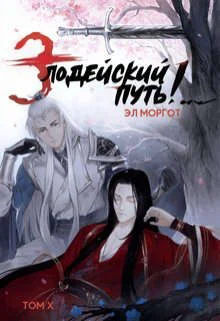 Обложка Злодейский путь!.. [том 10]