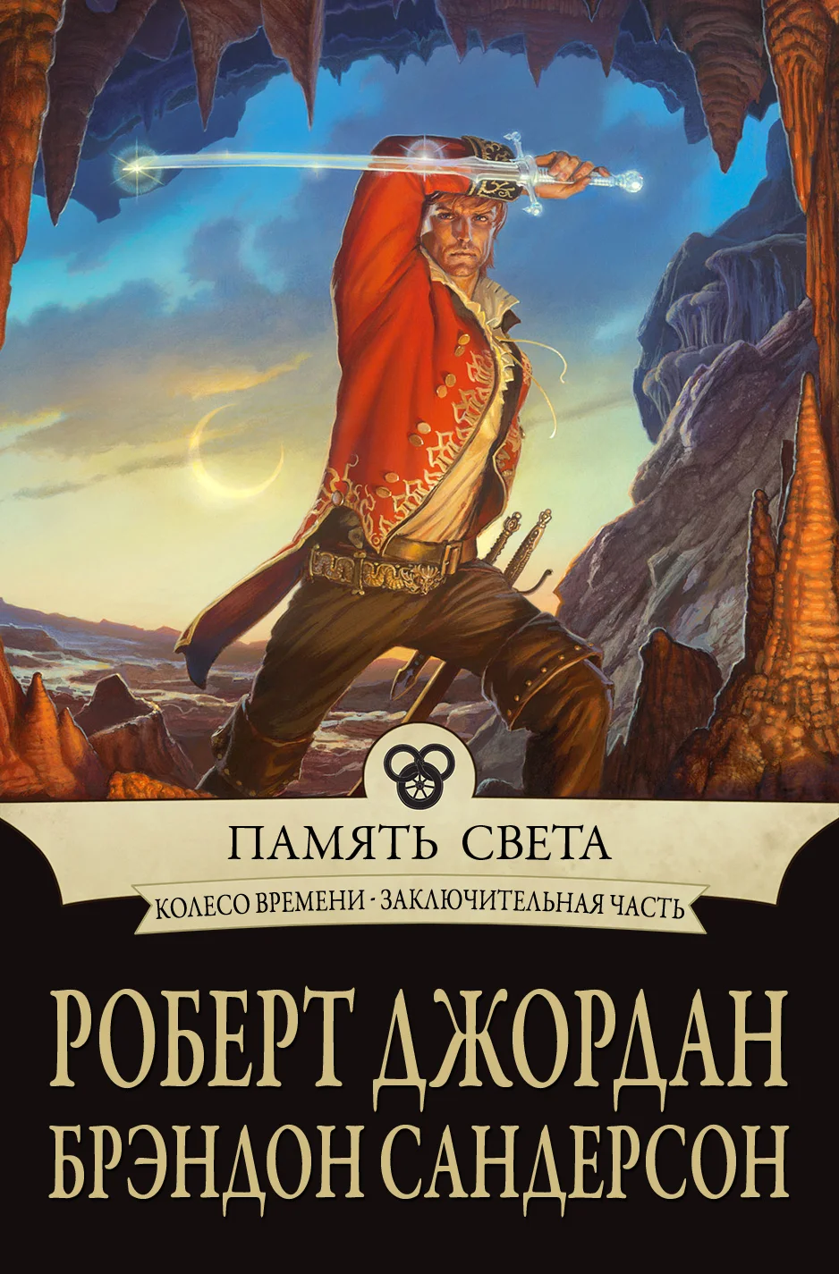 Обложка Память Света