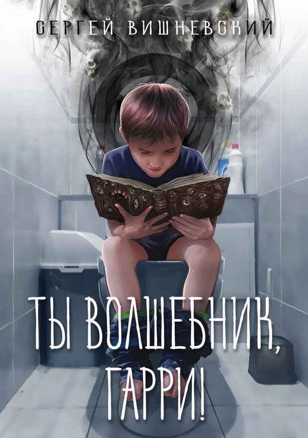 Обложка Ты волшебник, Гарри!